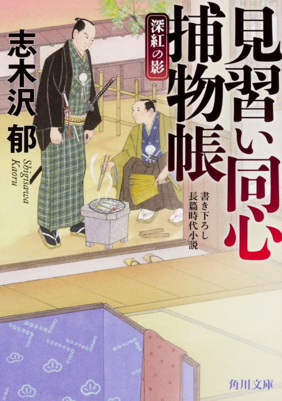 見習い同心捕物帳 深紅の影 (角川文庫)