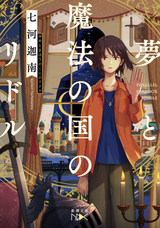 夢と魔法の国のリドル (新潮文庫)