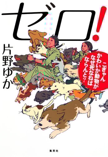 ゼロ! こぎゃんかわいか動物がなぜ死なねばならんと?