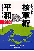 イアブック 核軍縮・平和 (2006)