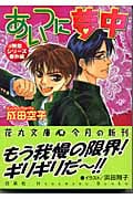 あいつに夢中 夢敵シリーズ番外編 (花丸文庫)