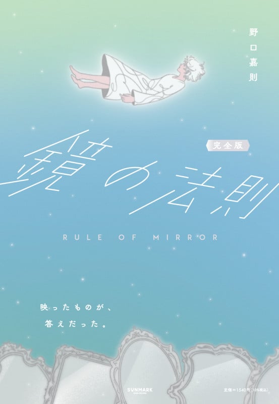 完全版 鏡の法則 完全版