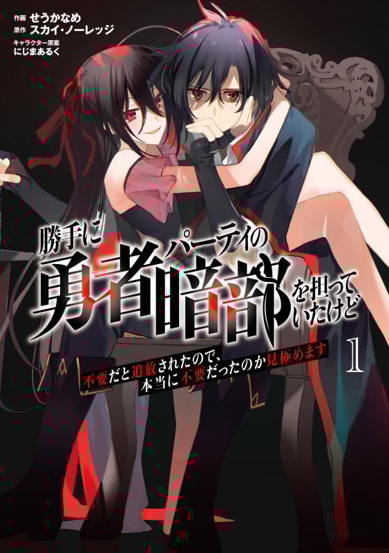 勝手に勇者パーティの暗部を担っていたけど不要だと追放されたので、本当に不要だったのか見極めます (1) (ムゲンコミックス)