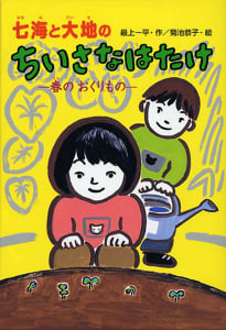 七海と大地のちいさなはたけ-春のおくりもの- (おはなしボンボン 6)