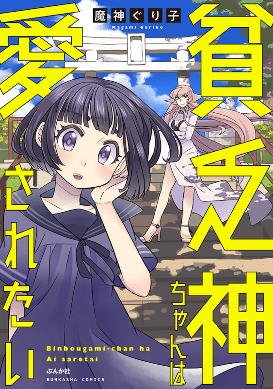 貧乏神ちゃんは愛されたい (ぶんか社コミックス)