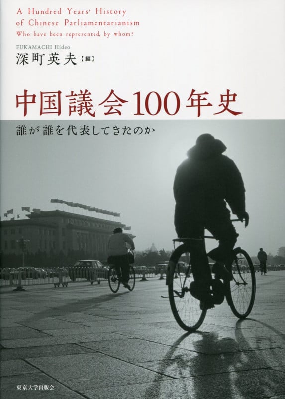 中国議会100年史 誰が誰を代表してきたのか