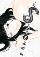 このSを、見よ! クピドの悪戯 (8) (ビッグC)
