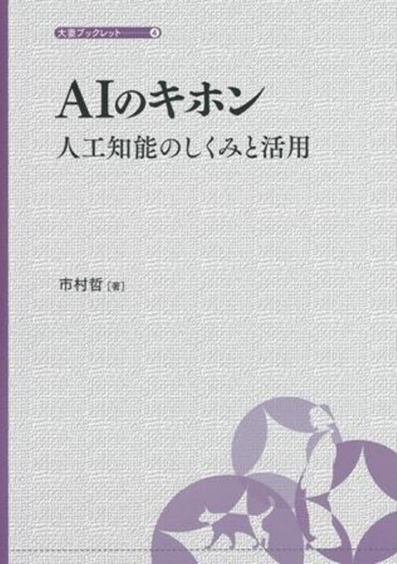 AIの基本 人工知能のしくみと活用 (大妻ブックレット 4)