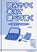 読みやすく考えて調べて書く 第2版 小論文から卒論まで