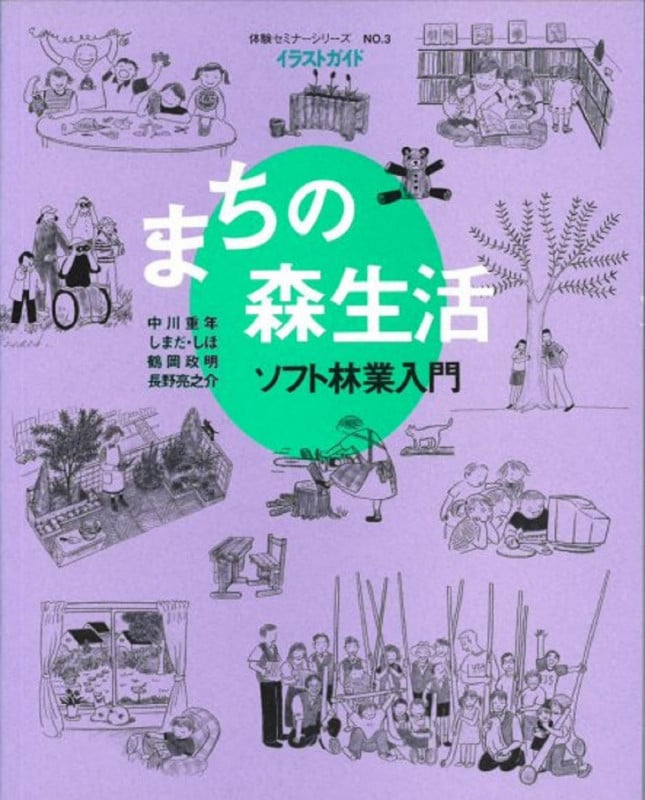 体験セミナーシリーズ No3 まちの森生活 - ソフト林業入門 ソフト林業入門 (体験セミナーシリーズ 3)