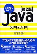 これならわかるJava入門の入門