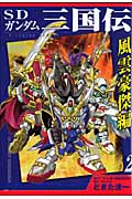 SDガンダム三国伝 風雲豪傑編(2) <完>の詳細を見る