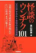 怪談のウンチク101 大江戸オカルト事情の基礎知識の詳細を見る