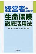 経営者のための 生命保険徹底活用法