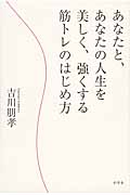 あなたと、あなたの人生を美しく、強くする筋トレのはじめ方