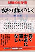 誠の旗がゆく 新選組傑作選 (集英社文庫)