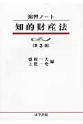 演習ノート 知的財産法