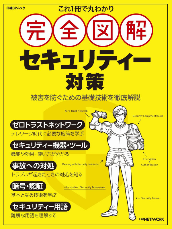 これ1冊で丸わかり 完全図解 セキュリティー対策 (日経BPムック)