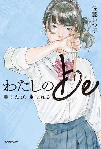 わたしのbe 書くたび、生まれる