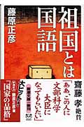 祖国とは国語 (新潮文庫)