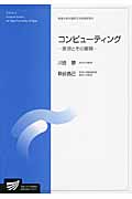 コンピューティング 原理とその展開 (放送大学教材)
