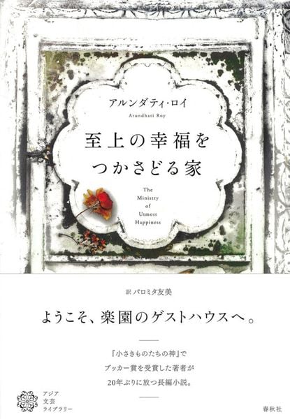 至上の幸福をつかさどる家 (アジア文芸ライブラリー)