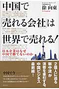 中国で「売れる会社」は世界で売れる! 日本企業はなぜ中国で勝てないのかの詳細を見る