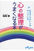 心の整理がうまくなる本 引きずらない人はやっている (だいわ文庫)の詳細を見る
