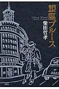 銀座ブルース