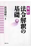 法令解釈の基礎の詳細を見る