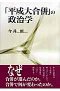 「平成大合併」の政治学