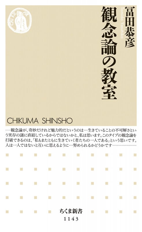 観念論の教室 (ちくま新書)