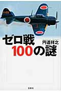 ゼロ戦100の謎 (宝島SUGOI文庫)