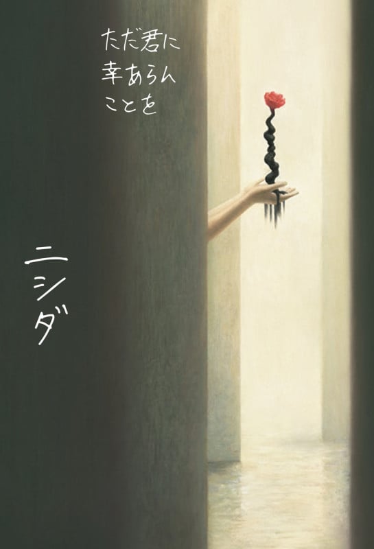 ただ君に幸あらんことをの詳細を見る