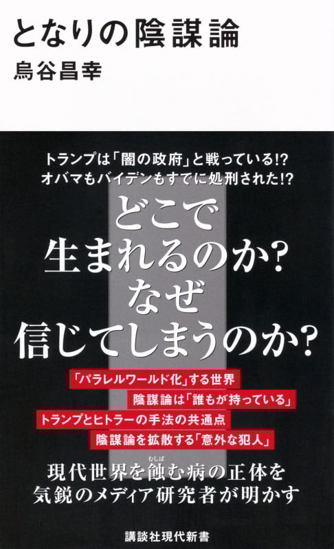 となりの陰謀論 (講談社現代新書)