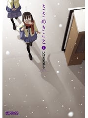 ささめきこと 4 (MFコミックス アライブシリーズ)