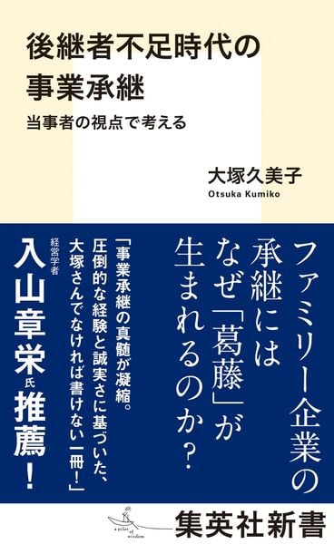 後継者不足時代の事業承継 当事者の視点で考える (集英社新書)