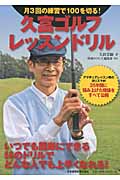 月3回の練習で100を切る!久富ゴルフ・レッスンドリル
