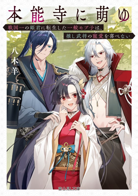 本能寺に萌ゆ 戦国一の姫君に転生した一般モブ子は、推し武将の寵愛を喜べない (1) (富士見L文庫)