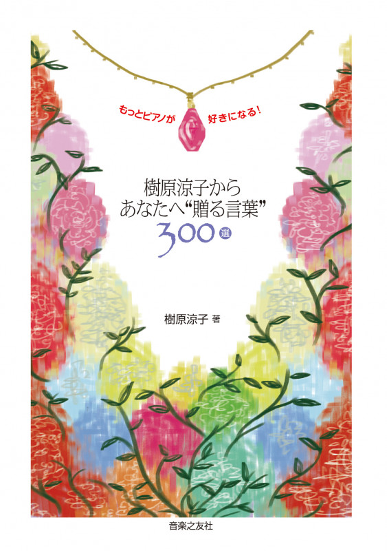 樹原涼子からあなたへ“贈る言葉”300選 もっとピアノが好きになる!