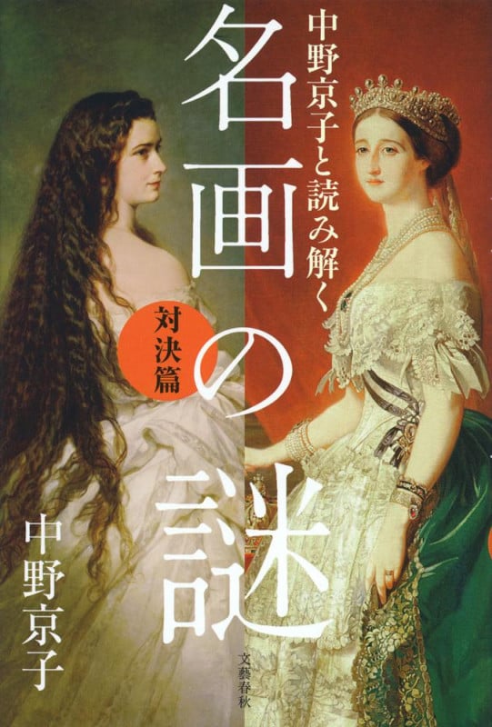 中野京子と読み解く名画の謎 対決篇の詳細を見る