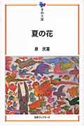 夏の花 (平和文庫)