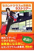 セカンドクラスの添乗員 ラストツアー (アルファポリス文庫)