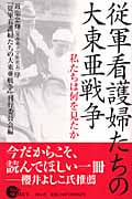 従軍看護婦たちの大東亜戦争 私たちは何を見たか (ノン・ブック)