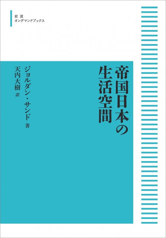 帝国日本の生活空間 (岩波オンデマンドブックス)
