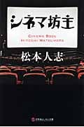 シネマ坊主 (幻冬舎よしもと文庫)