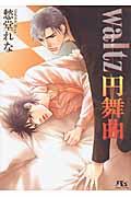 Waltz 円舞曲 (幻冬舎ルチル文庫)の詳細を見る