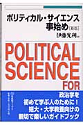 ポリティカル・サイエンス事始め 新版 (有斐閣ブックス)