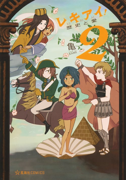 レキアイ! 歴史と愛 2 (星海社COMICS)