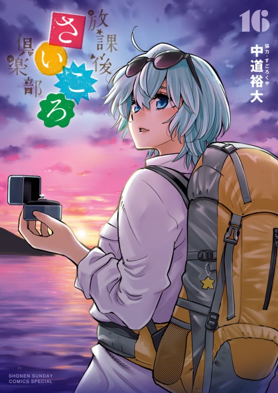 放課後さいころ倶楽部 (16) (サンデーCSPゲッサン)